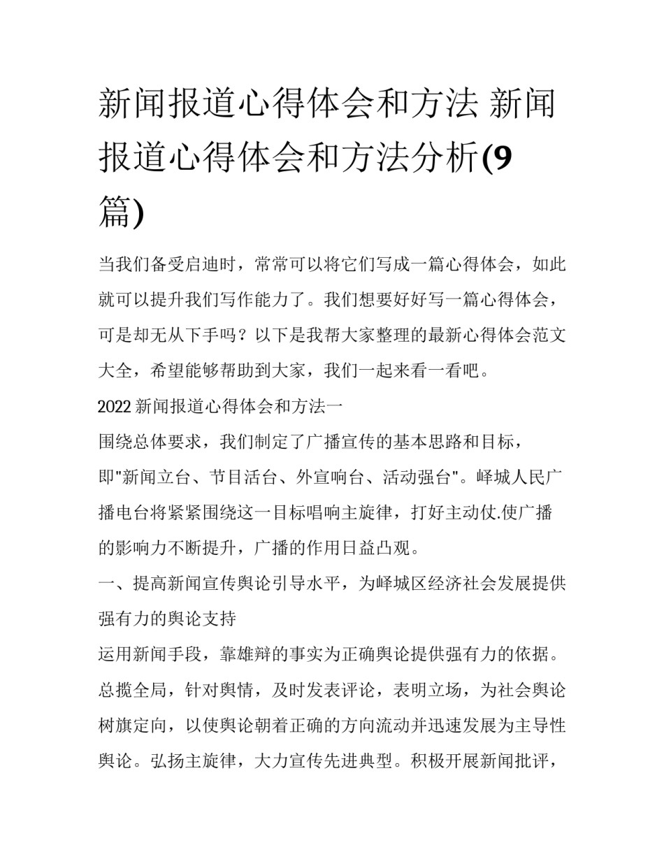 新闻报道心得体会和方法 新闻报道心得体会和方法分析(9篇)_第1页