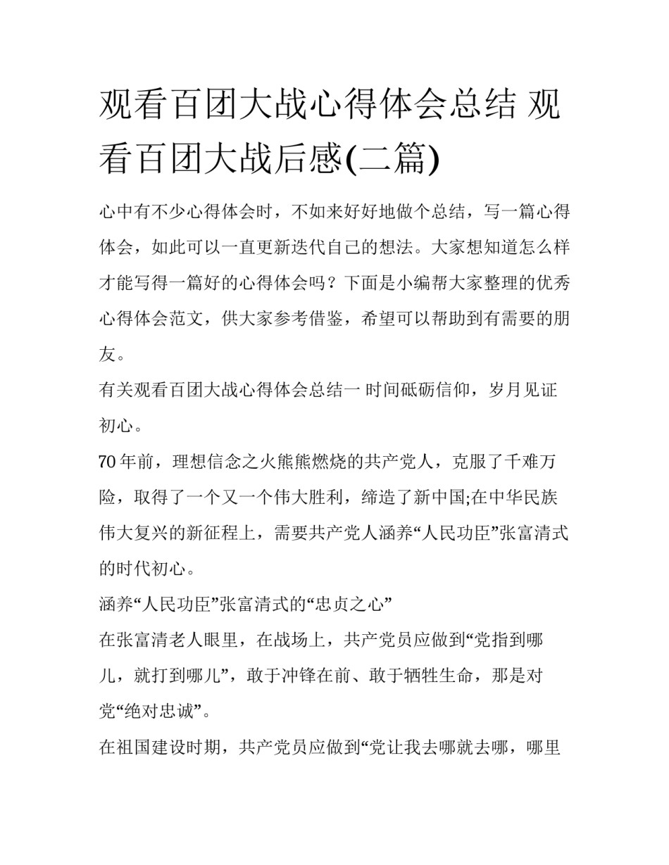 观看百团大战心得体会总结 观看百团大战后感(二篇)_第1页