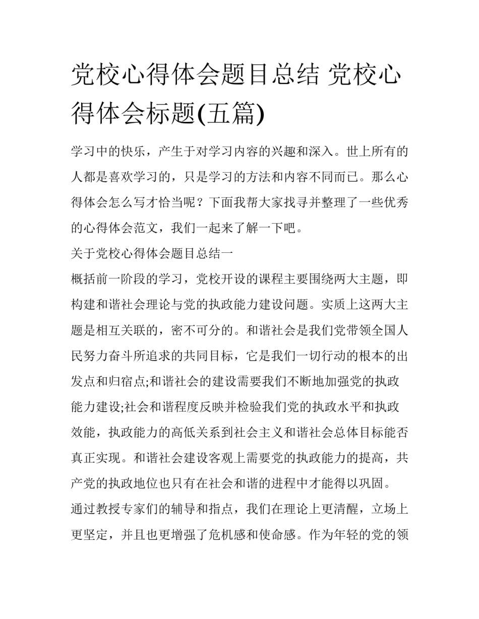 党校心得体会题目总结 党校心得体会标题(五篇)_第1页
