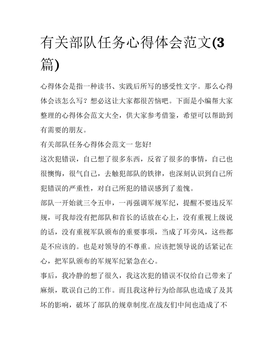 有关部队任务心得体会范文(3篇)_第1页