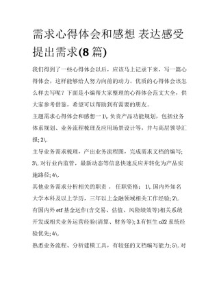 需求心得体会和感想 表达感受 提出需求(8篇)