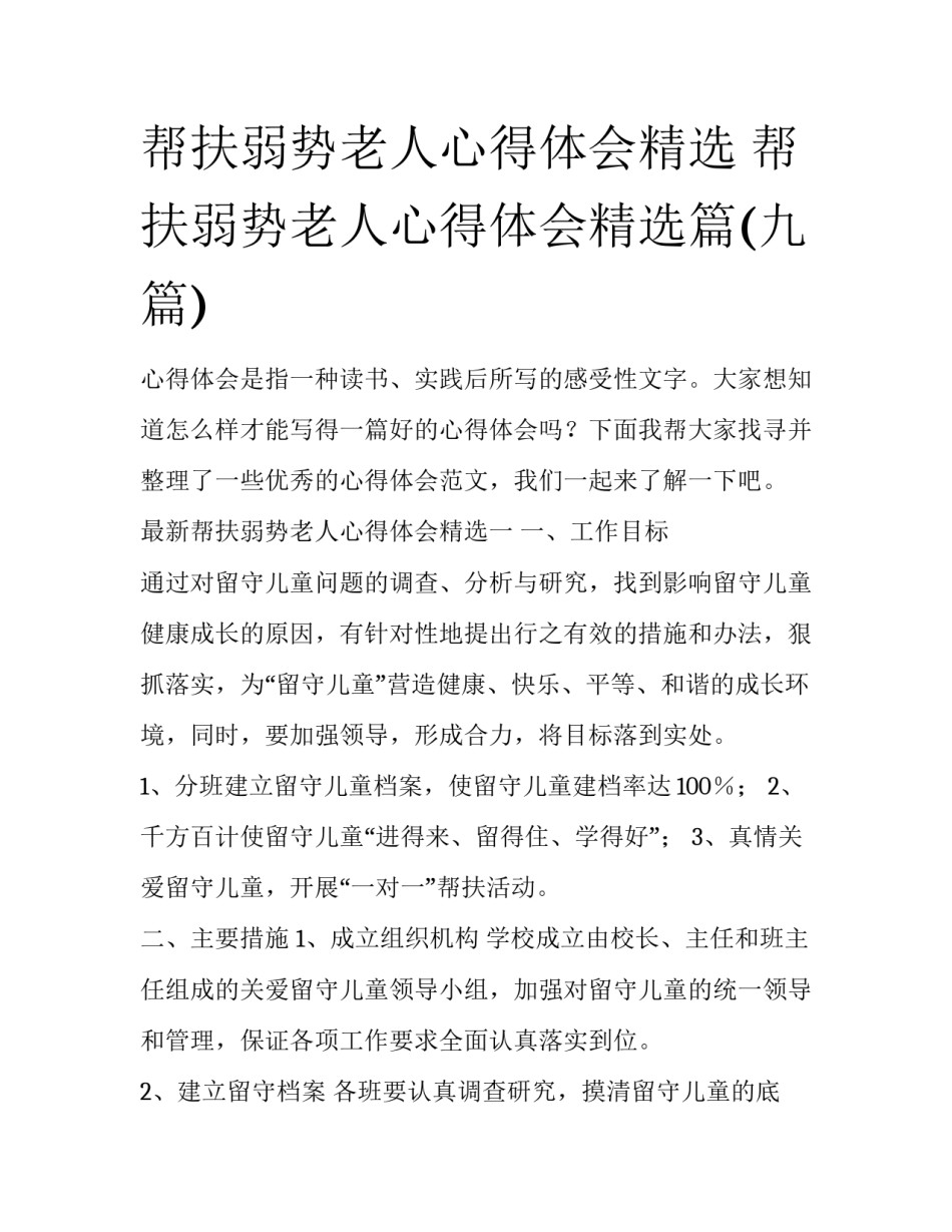 帮扶弱势老人心得体会精选 帮扶弱势老人心得体会精选篇(九篇)_第1页