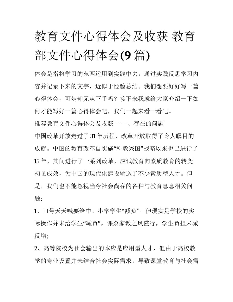 教育文件心得体会及收获 教育部文件心得体会(9篇)_第1页