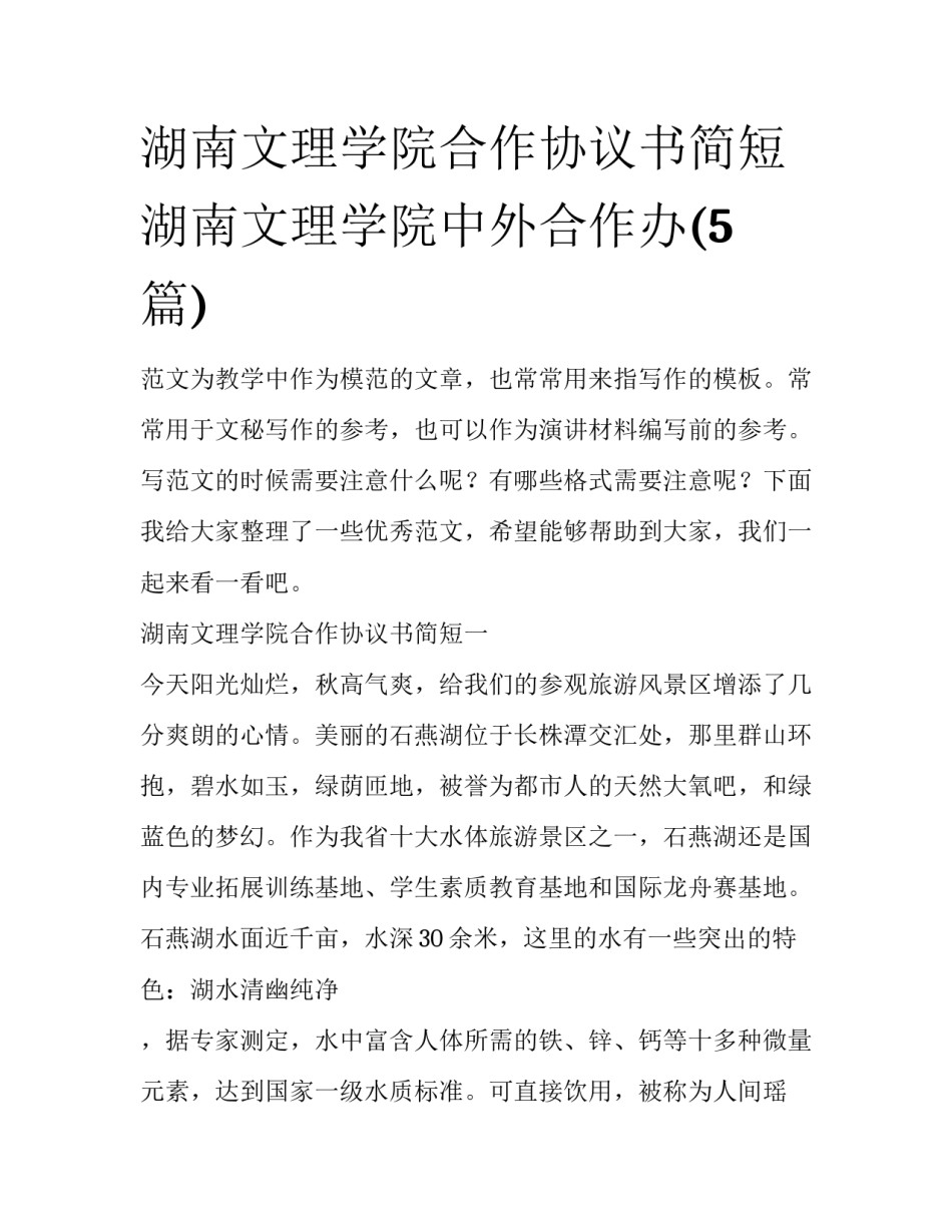 湖南文理学院合作协议书简短 湖南文理学院中外合作办(5篇)_第1页