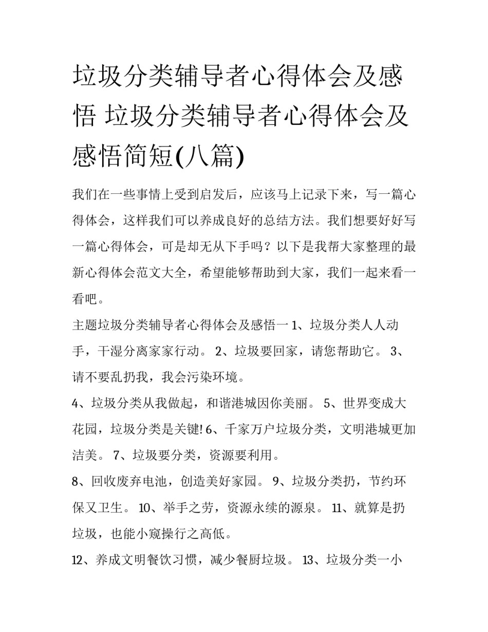 垃圾分类辅导者心得体会及感悟 垃圾分类辅导者心得体会及感悟简短(八篇)_第1页