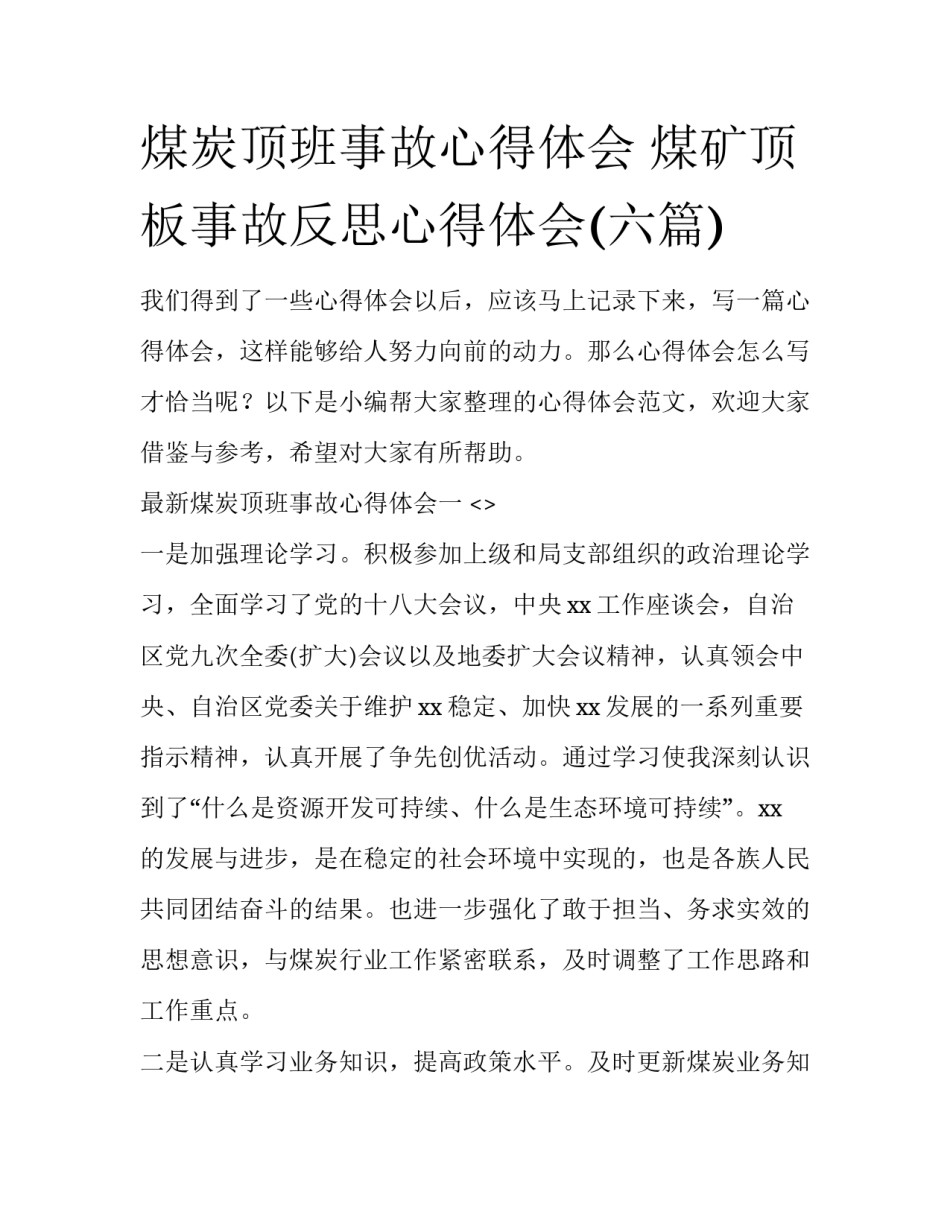 煤炭顶班事故心得体会 煤矿顶板事故反思心得体会(六篇)_第1页