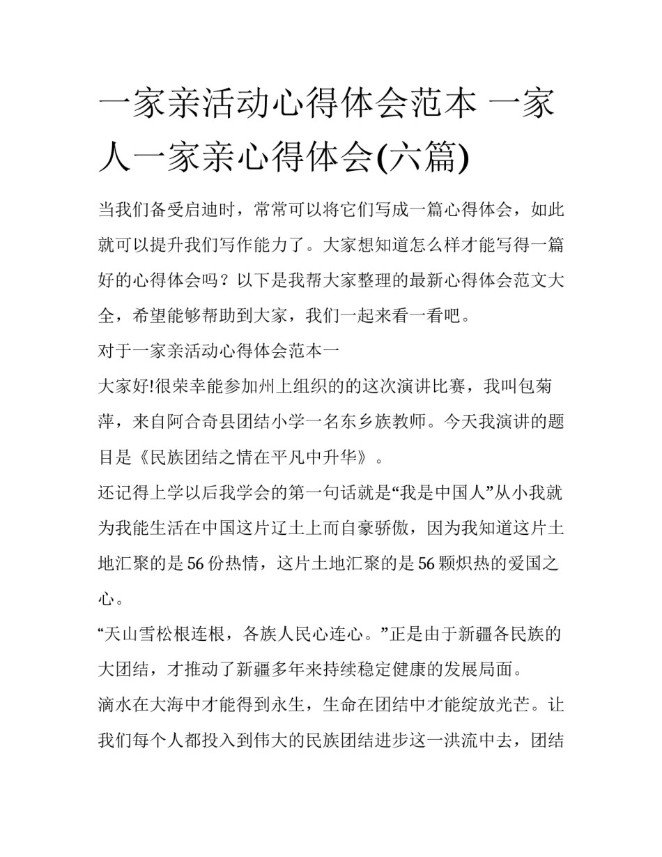 一家亲活动心得体会范本 一家人一家亲心得体会(六篇)_第1页