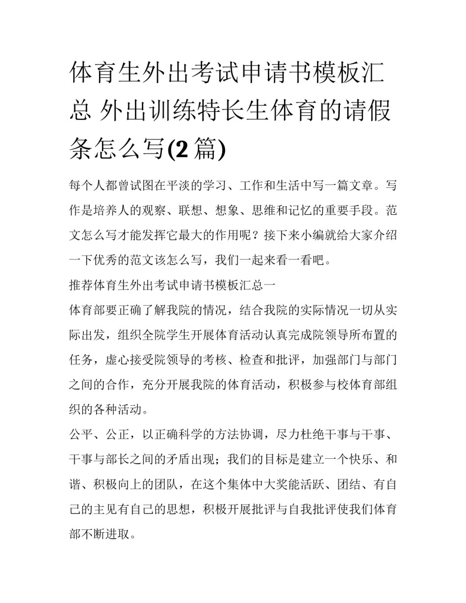体育生外出考试申请书模板汇总 外出训练特长生体育的请假条怎么写(2篇)_第1页