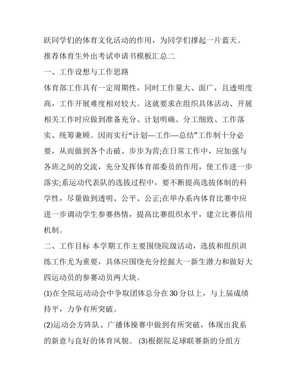 体育生外出考试申请书模板汇总 外出训练特长生体育的请假条怎么写(2篇)_第3页