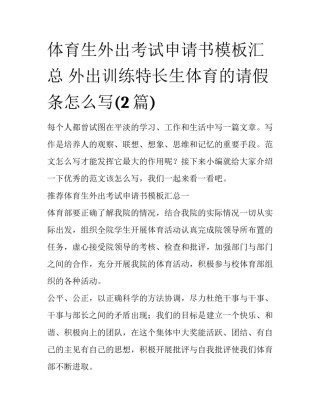 体育生外出考试申请书模板汇总 外出训练特长生体育的请假条怎么写(2篇)