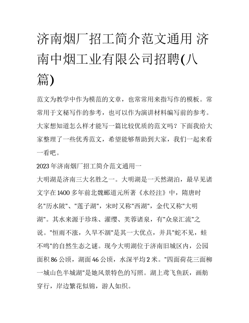 济南烟厂招工简介范文通用 济南中烟工业有限公司招聘(八篇)_第1页