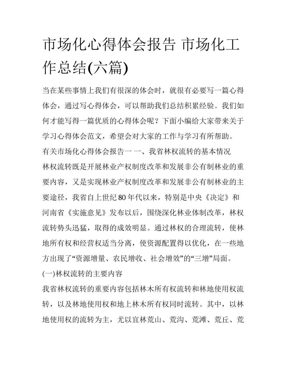 市场化心得体会报告 市场化工作总结(六篇)_第1页