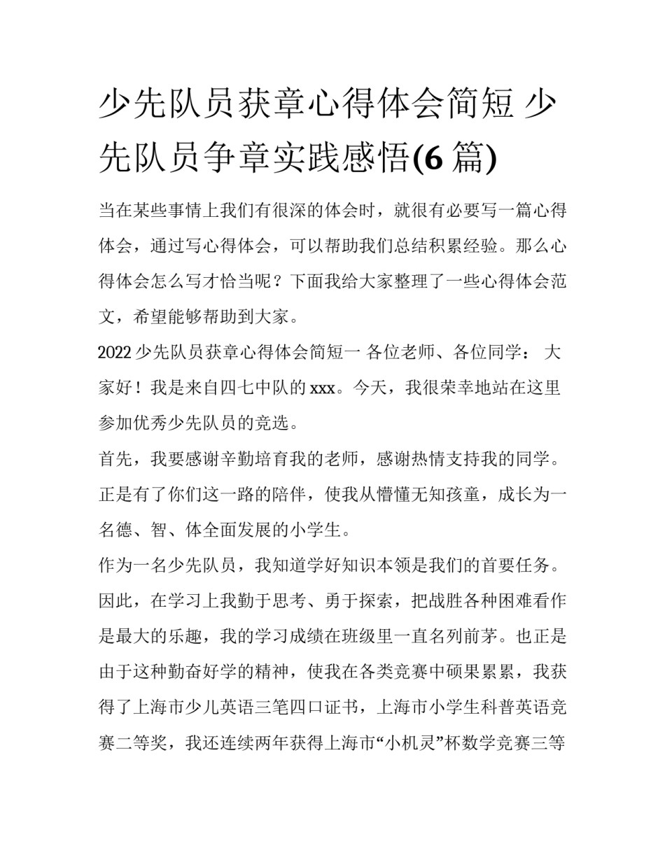 少先队员获章心得体会简短 少先队员争章实践感悟(6篇)_第1页
