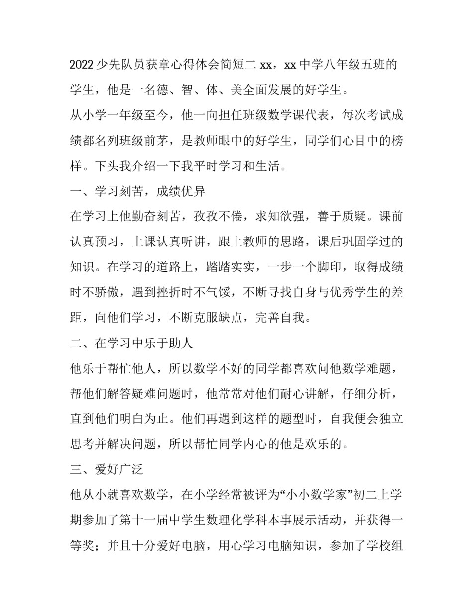 少先队员获章心得体会简短 少先队员争章实践感悟(6篇)_第3页