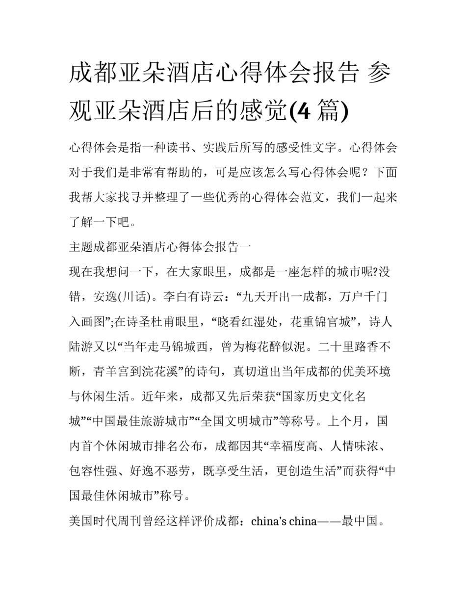 成都亚朵酒店心得体会报告 参观亚朵酒店后的感觉(4篇)_第1页
