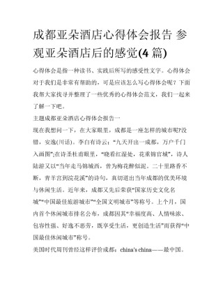 成都亚朵酒店心得体会报告 参观亚朵酒店后的感觉(4篇)