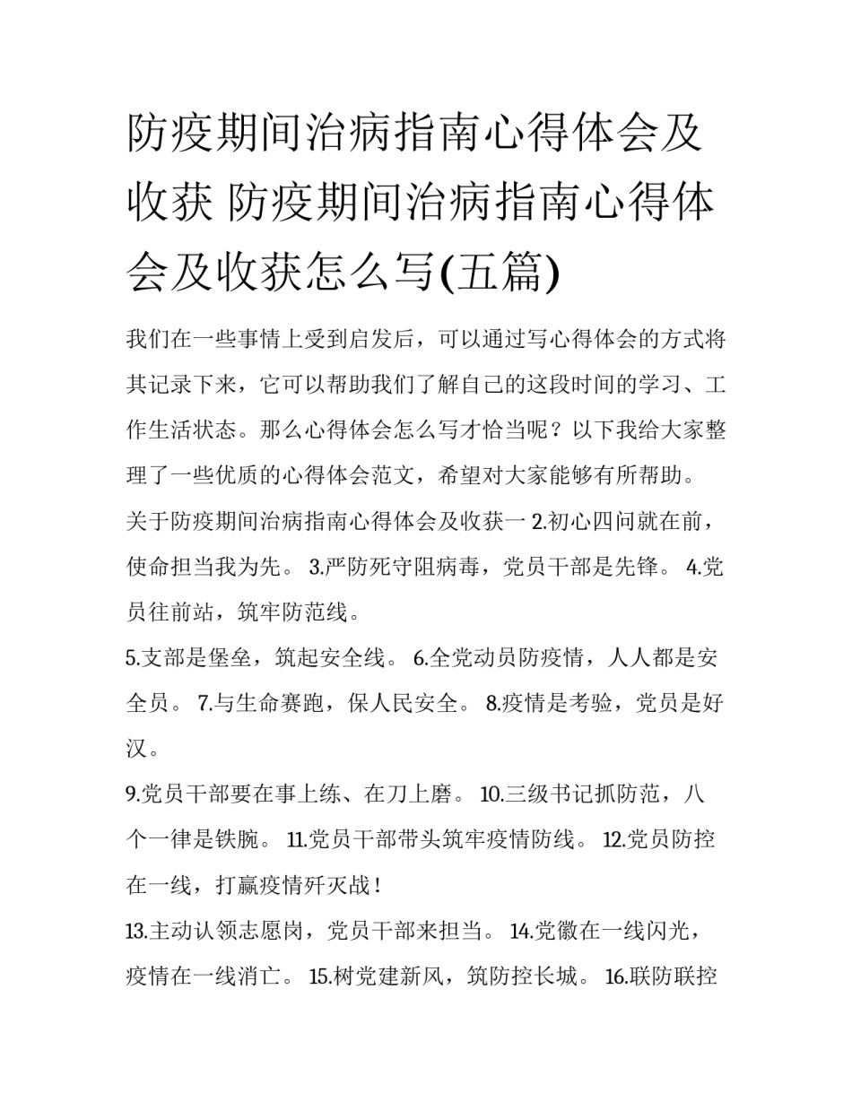 防疫期间治病指南心得体会及收获 防疫期间治病指南心得体会及收获怎么写(五篇)_第1页