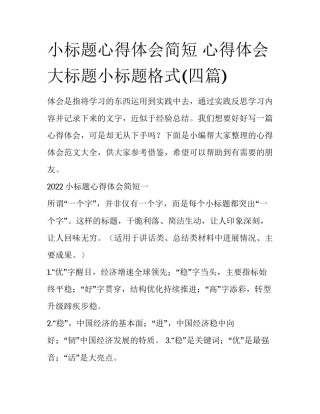 小标题心得体会简短 心得体会大标题小标题格式(四篇)