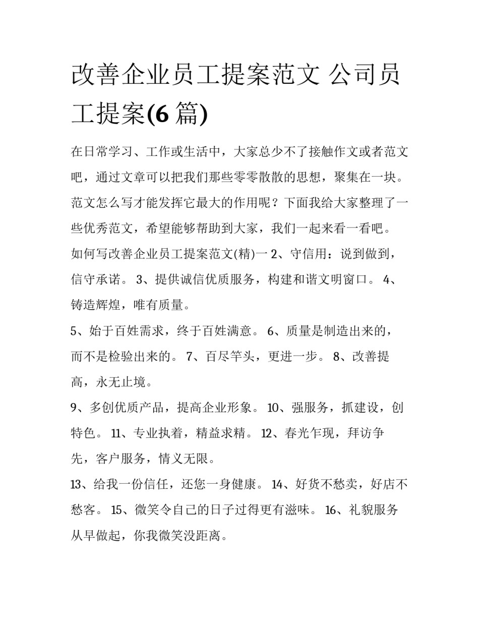 改善企业员工提案范文 公司员工提案(6篇)_第1页