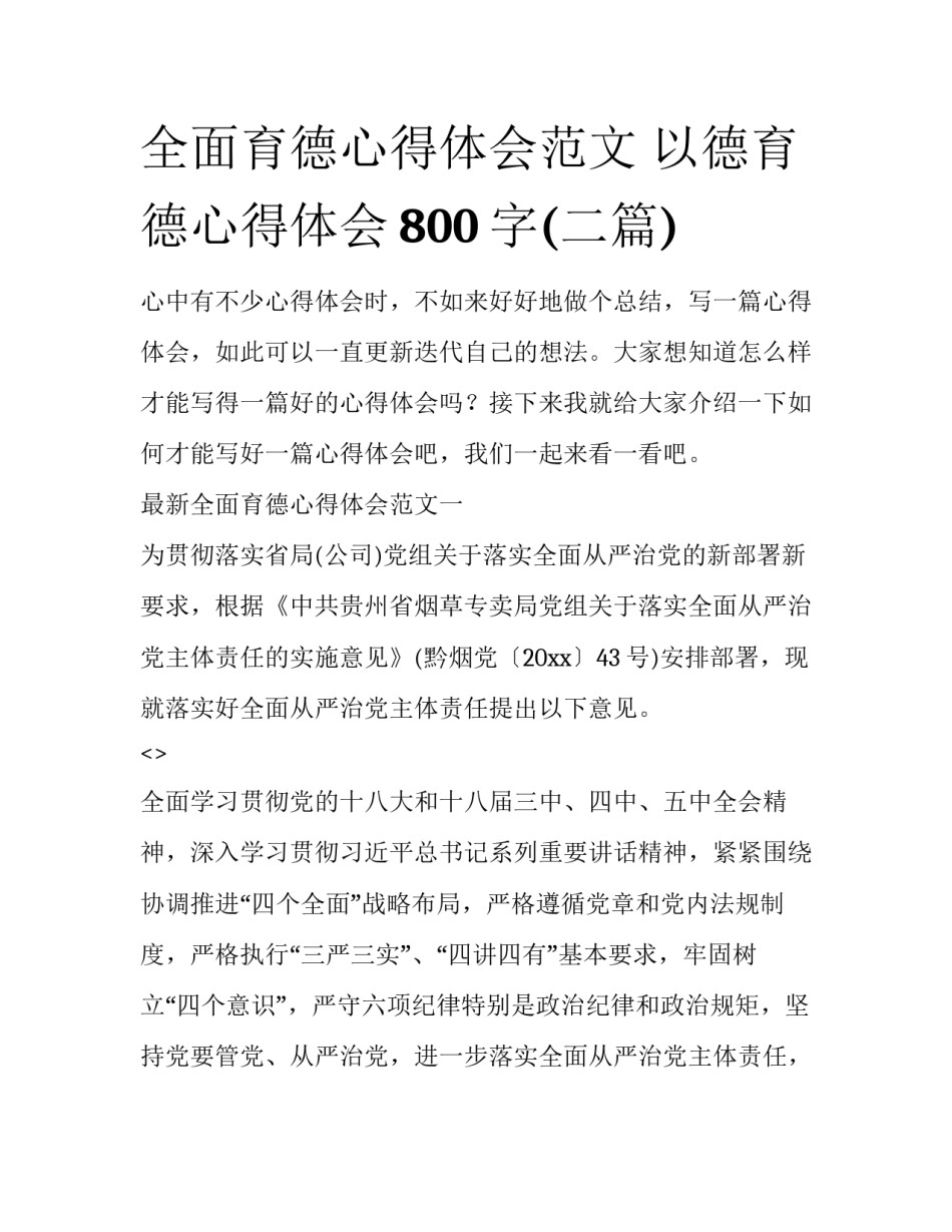 全面育德心得体会范文 以德育德心得体会800字(二篇)_第1页