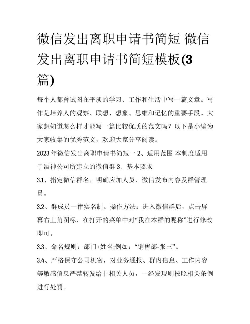 微信发出离职申请书简短 微信发出离职申请书简短模板(3篇)_第1页