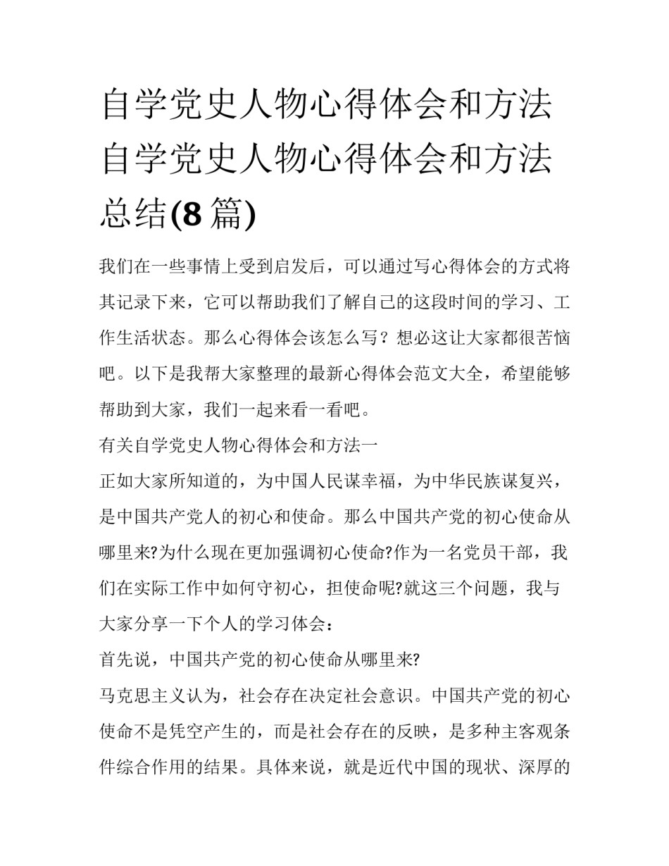 自学党史人物心得体会和方法 自学党史人物心得体会和方法总结(8篇)_第1页