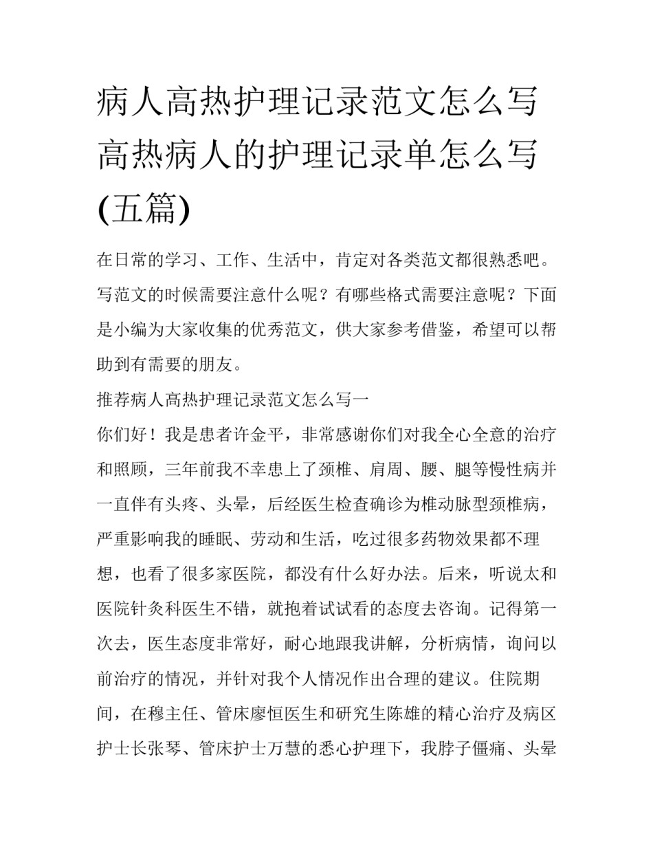 病人高热护理记录范文怎么写 高热病人的护理记录单怎么写(五篇)_第1页