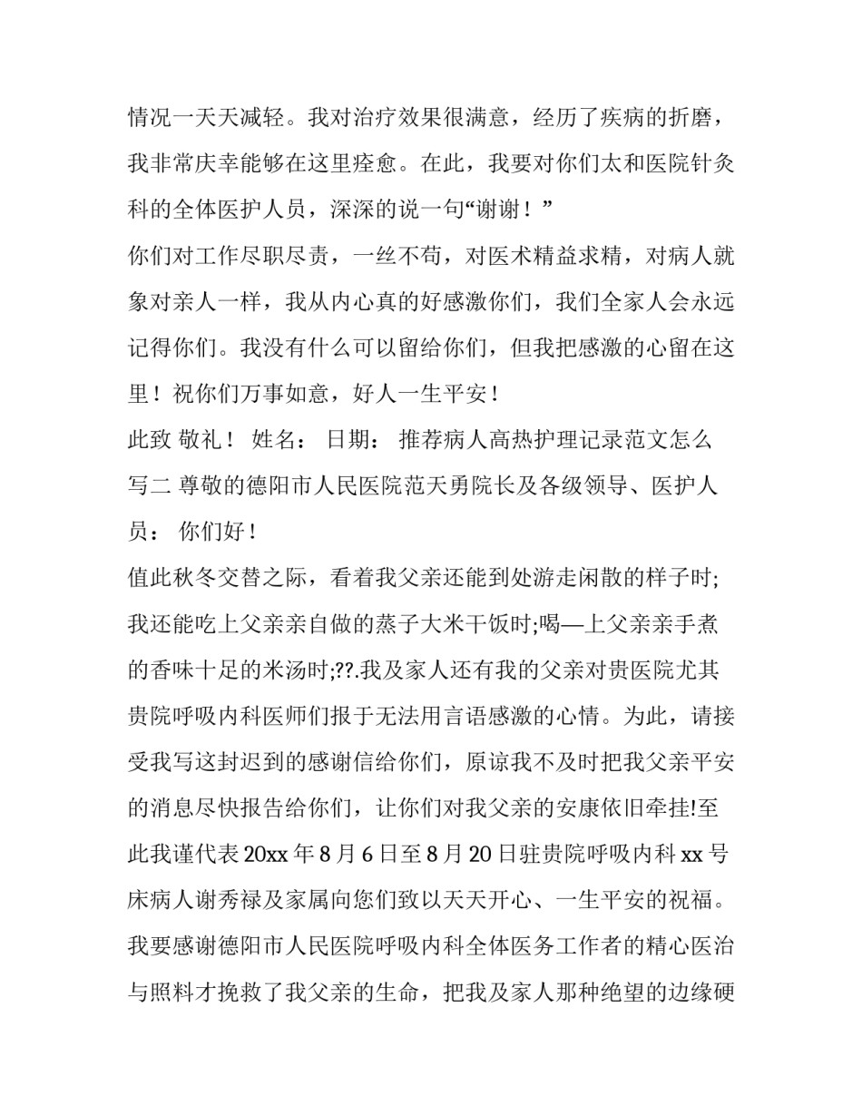 病人高热护理记录范文怎么写 高热病人的护理记录单怎么写(五篇)_第2页