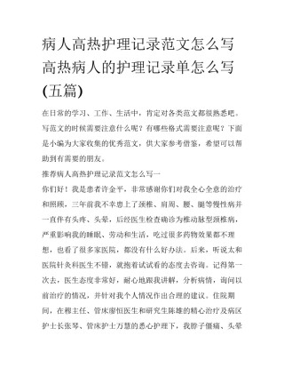 病人高热护理记录范文怎么写 高热病人的护理记录单怎么写(五篇)
