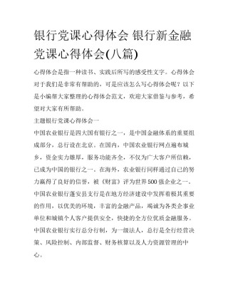 银行党课心得体会 银行新金融党课心得体会(八篇)