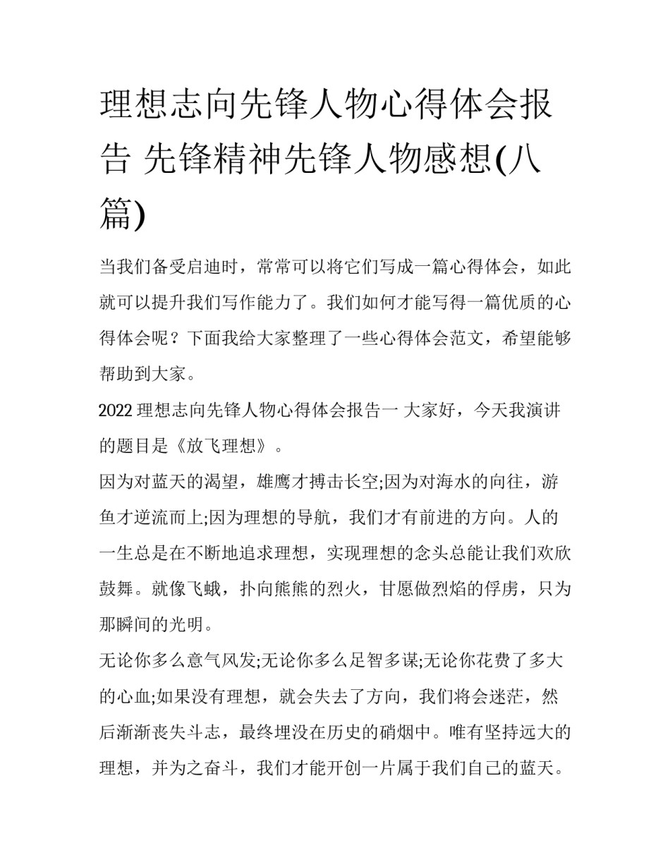 理想志向先锋人物心得体会报告 先锋精神先锋人物感想(八篇)_第1页