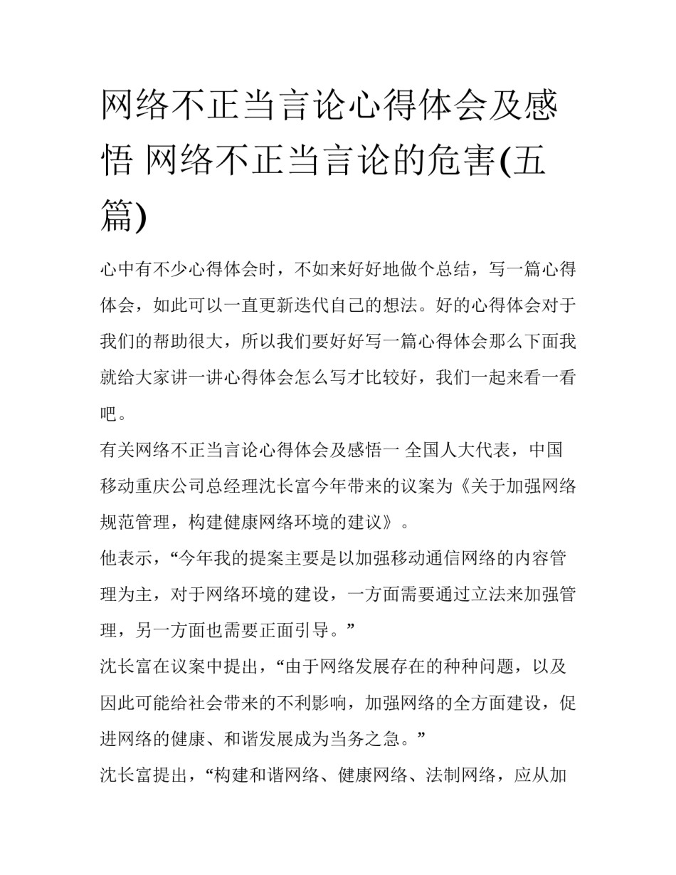 网络不正当言论心得体会及感悟 网络不正当言论的危害(五篇)_第1页