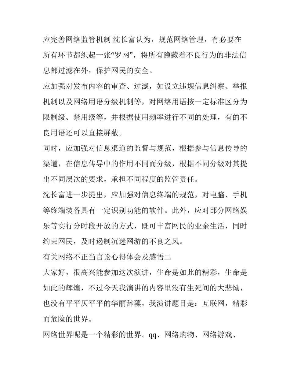 网络不正当言论心得体会及感悟 网络不正当言论的危害(五篇)_第3页