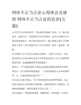 网络不正当言论心得体会及感悟 网络不正当言论的危害(五篇)