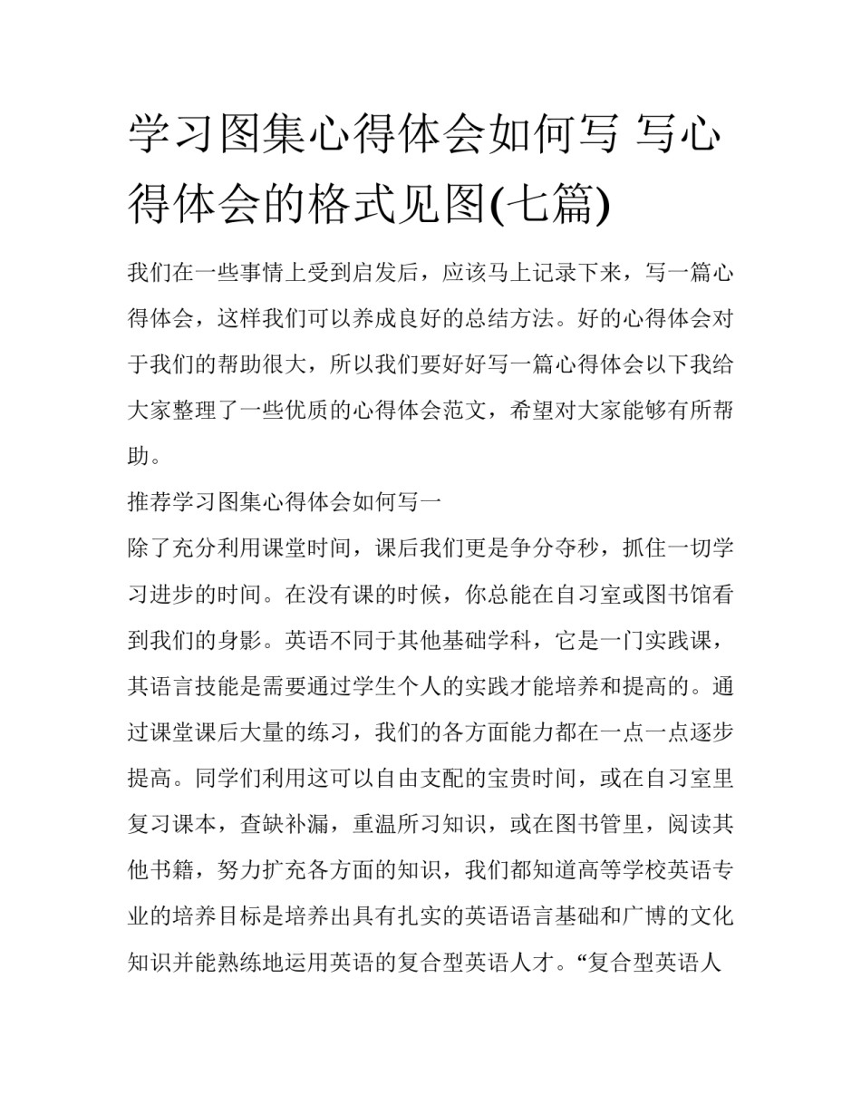 学习图集心得体会如何写 写心得体会的格式见图(七篇)_第1页