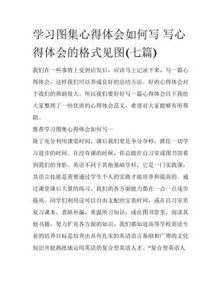 学习图集心得体会如何写 写心得体会的格式见图(七篇)