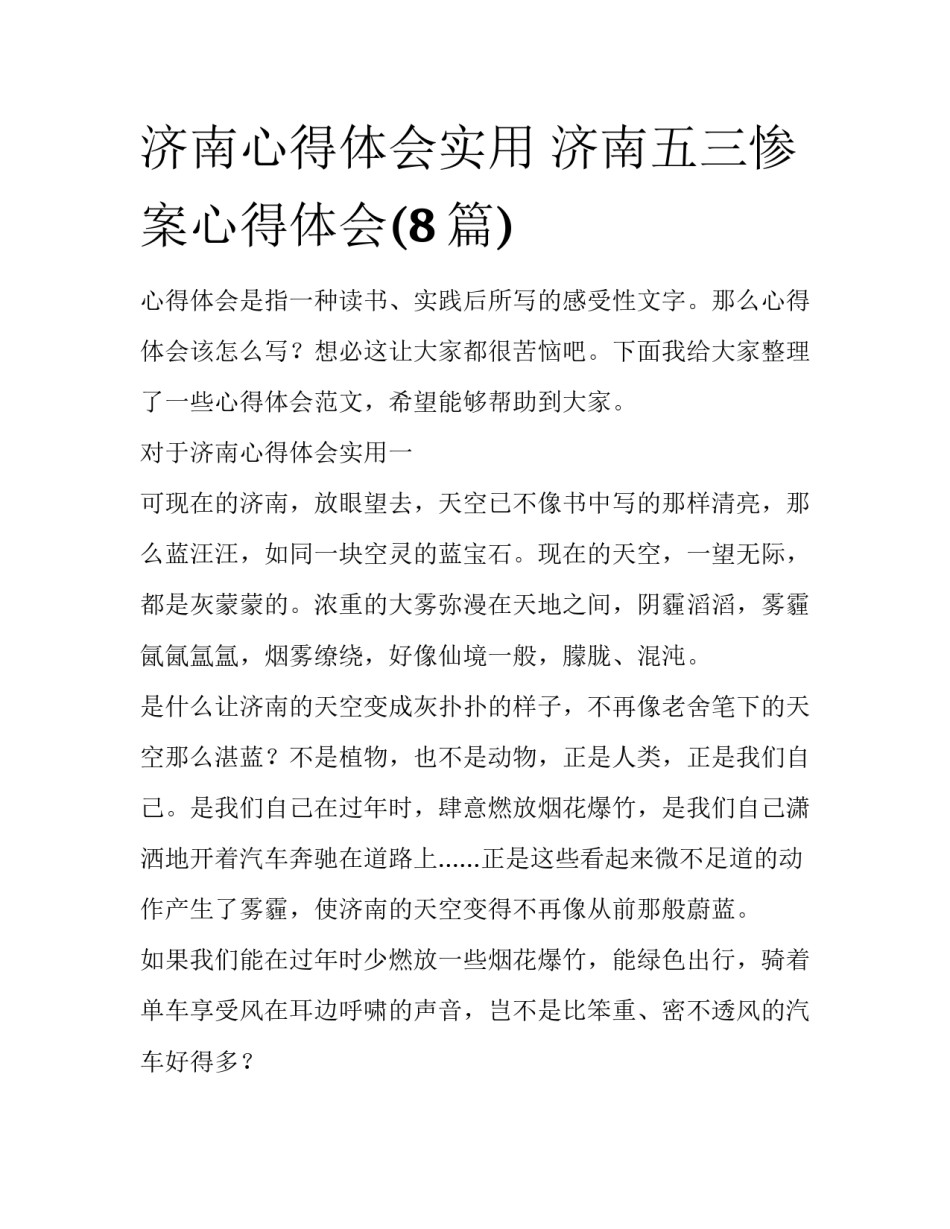 济南心得体会实用 济南五三惨案心得体会(8篇)_第1页