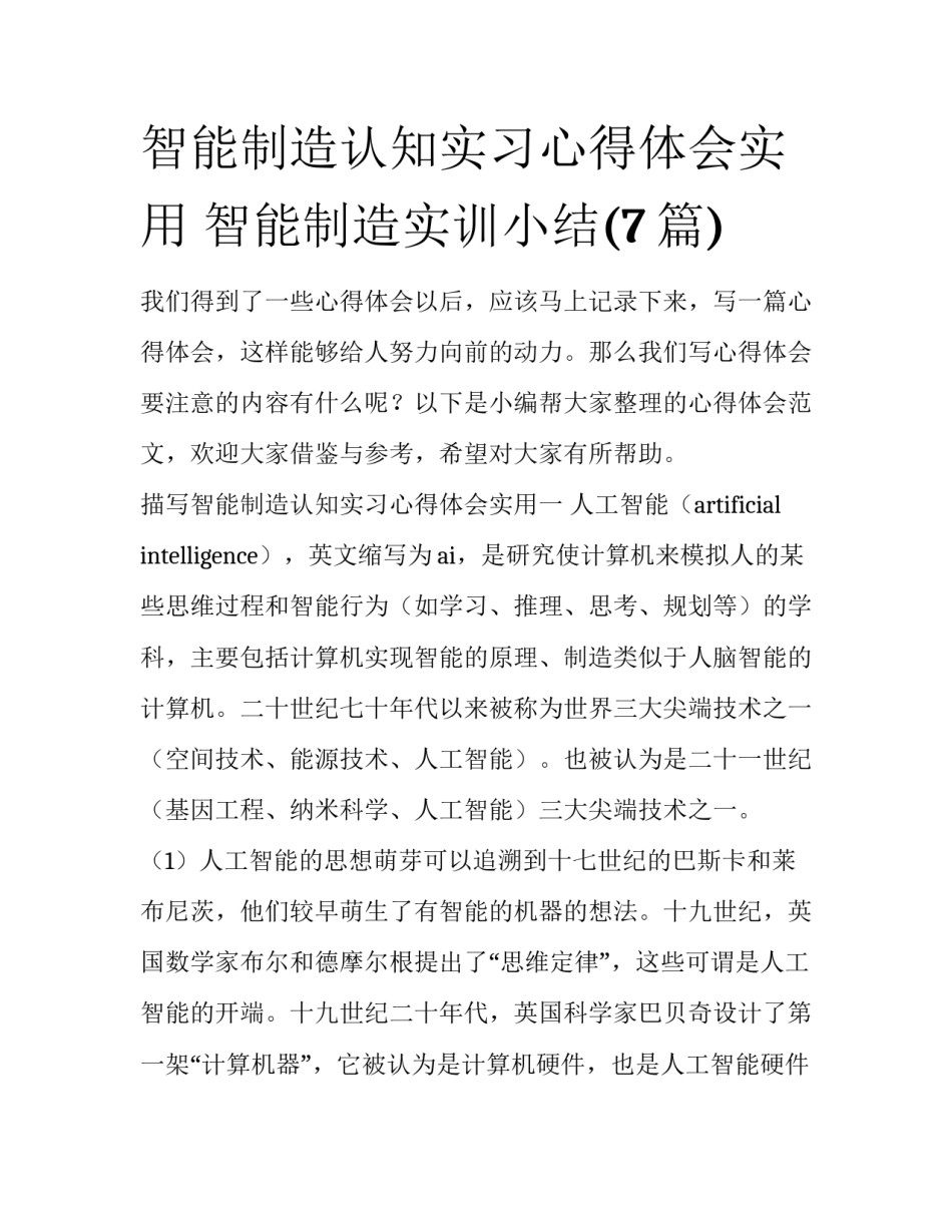 智能制造认知实习心得体会实用 智能制造实训小结(7篇)_第1页