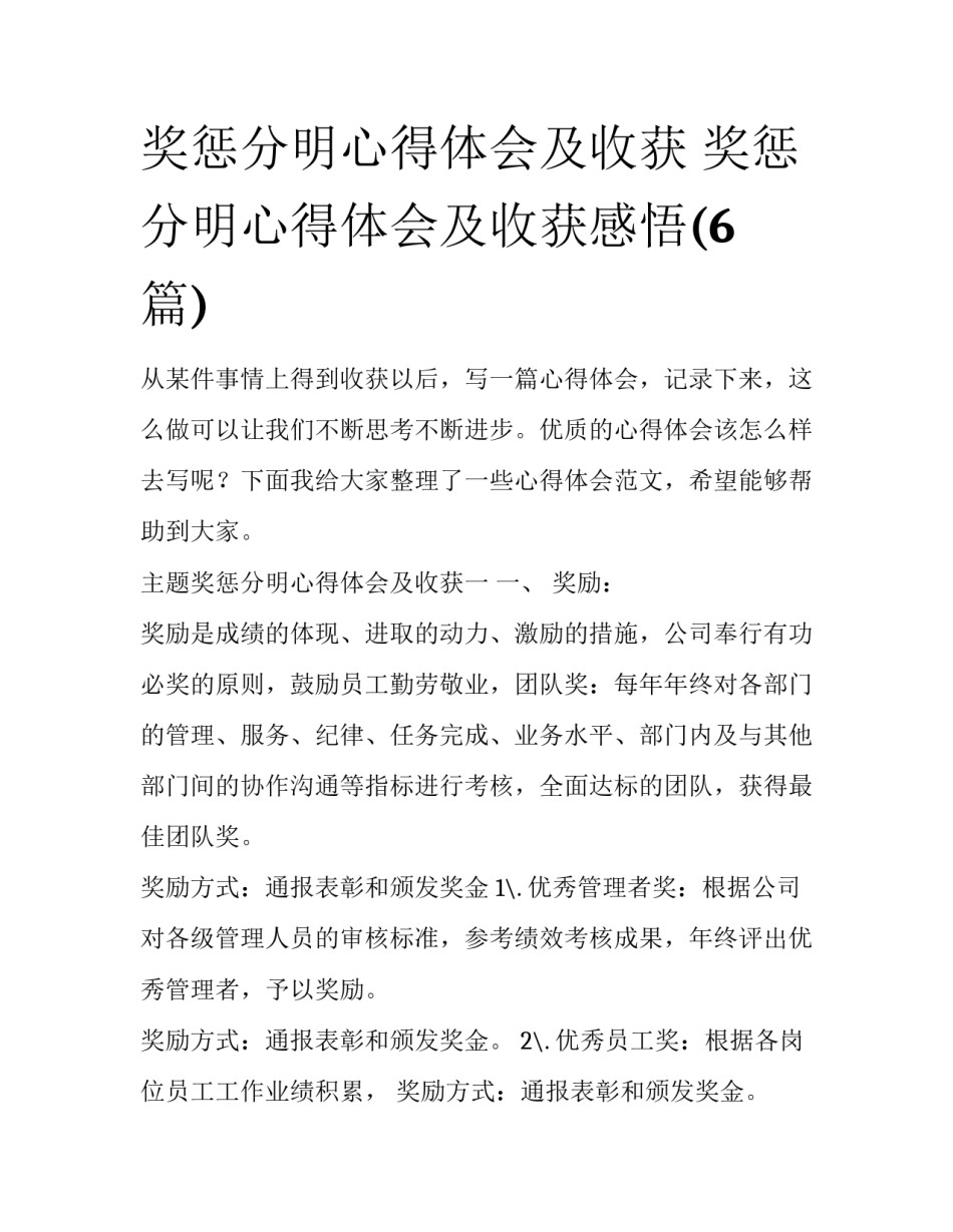 奖惩分明心得体会及收获 奖惩分明心得体会及收获感悟(6篇)_第1页