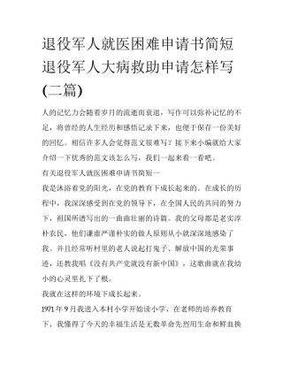 退役军人就医困难申请书简短 退役军人大病救助申请怎样写(二篇)