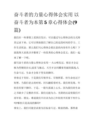 奋斗者的力量心得体会实用 以奋斗者为本第5章心得体会(9篇)