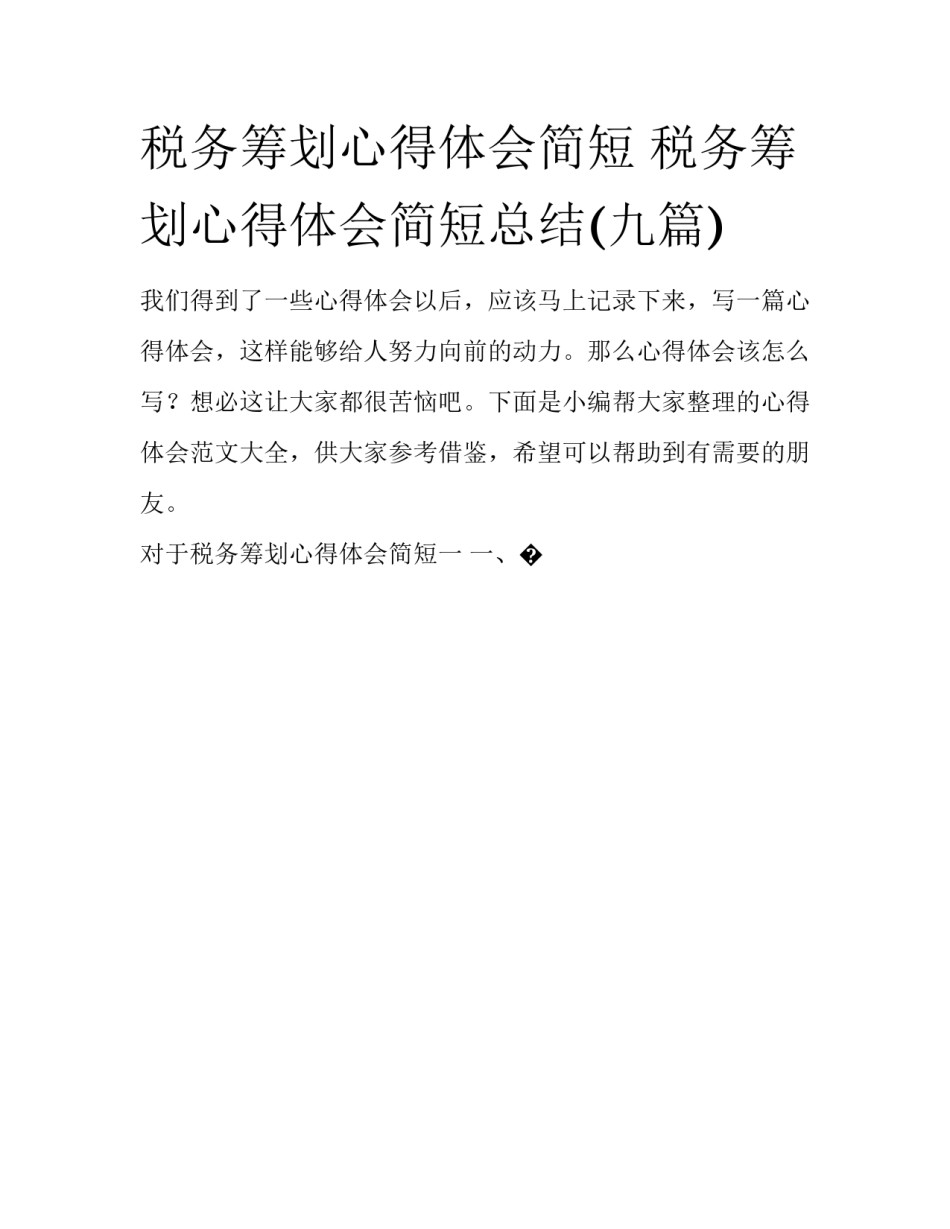 税务筹划心得体会简短 税务筹划心得体会简短总结(九篇)_第1页