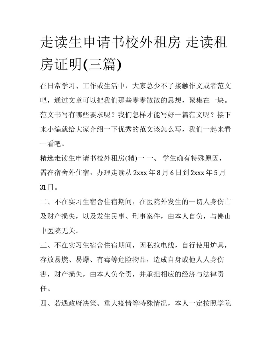 走读生申请书校外租房 走读租房证明(三篇)_第1页