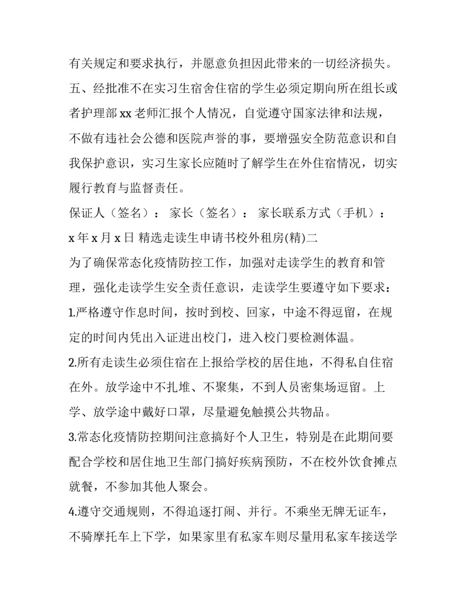 走读生申请书校外租房 走读租房证明(三篇)_第2页