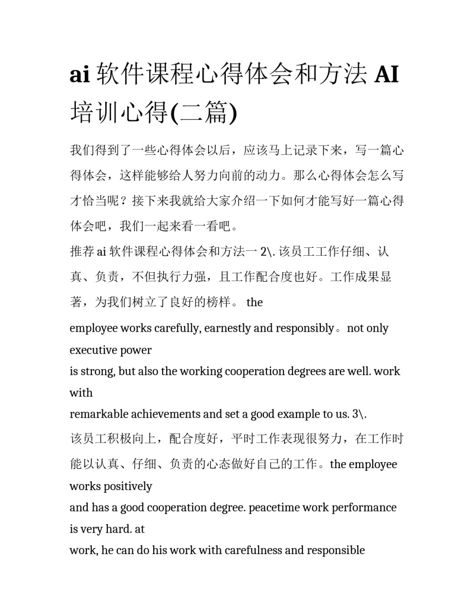 ai软件课程心得体会和方法 AI培训心得(二篇)_第1页
