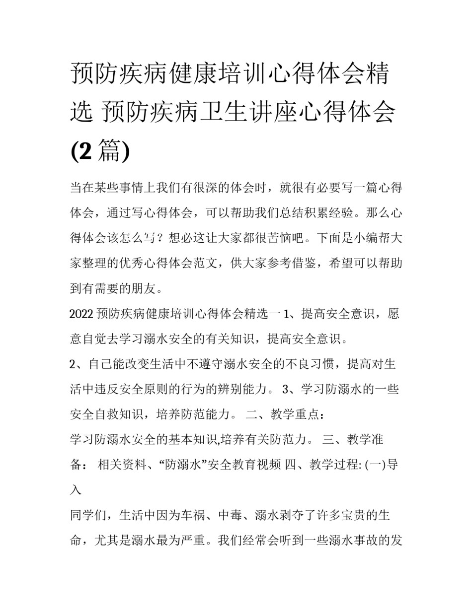 预防疾病健康培训心得体会精选 预防疾病卫生讲座心得体会(2篇)_第1页