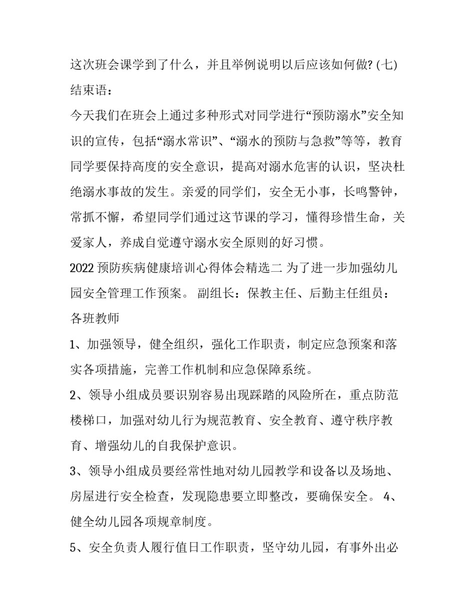 预防疾病健康培训心得体会精选 预防疾病卫生讲座心得体会(2篇)_第3页
