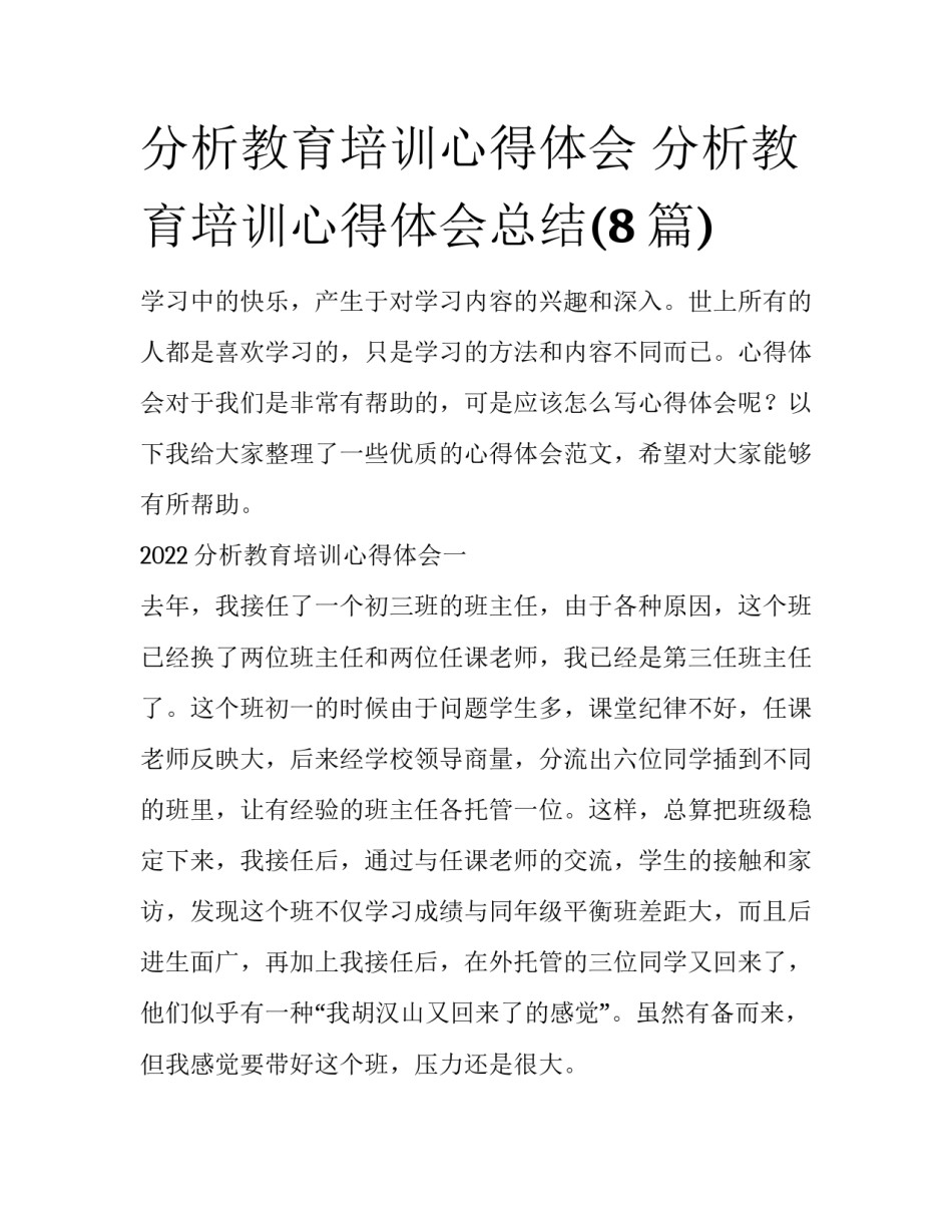 分析教育培训心得体会 分析教育培训心得体会总结(8篇)_第1页