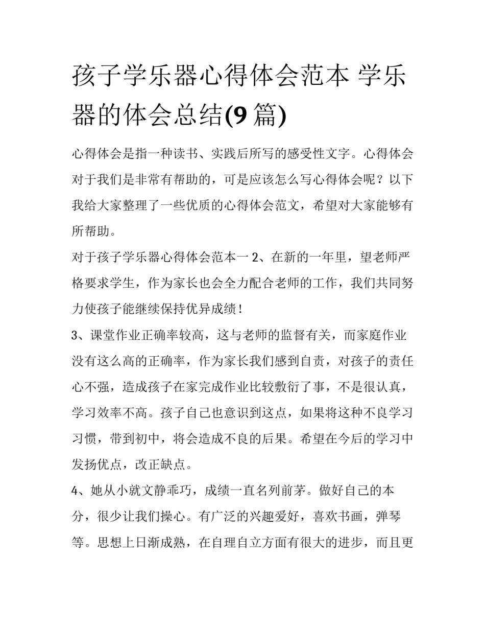 孩子学乐器心得体会范本 学乐器的体会总结(9篇)_第1页