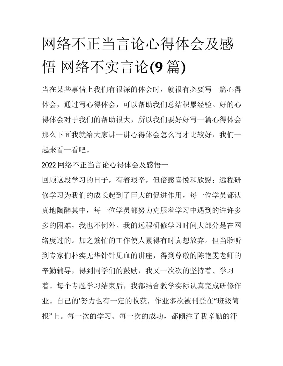 网络不正当言论心得体会及感悟 网络不实言论(9篇)_第1页